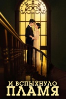И вспыхнуло пламя [1 - 1 серии из 36]