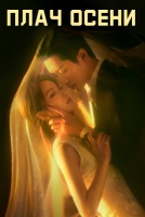 Плач осени [1 - 1 серии из 38]