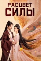Расцвет силы [1 - 1 серии из 36]