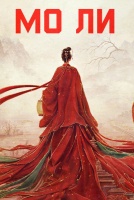Мо Ли [1 - 1 серии из 40]