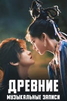 Древние музыкальные записи [1 - 1 серии из 40]