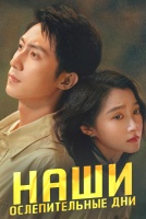 Наши ослепительные дни 1 - 1 серии из 30]