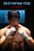 Охотничьи псы 2 сезон [1 - 1 серии из 7]