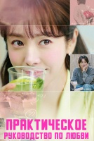 Практическое руководство по любви [1 - 1 серии из 12]