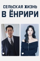 Сельская жизнь в Ëнрири [1 - 1 серии из 12]