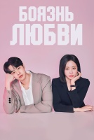 Боязнь любви [1 - 5 серии из 8]