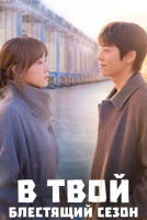 В твой блестящий сезон [1 - 5 серии из 12]