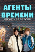 Агенты времени (японская версия) [1 - 1 серии из 10]