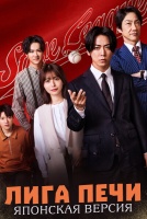 Лига печи (японская версия) [1 - 1 серии из 8]