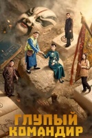Глупый командир [1 - 16 серии из 21]
