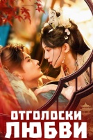 Отголоски любви [1 - 13 серии из 23]