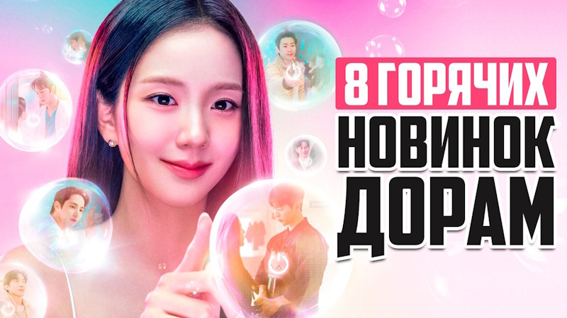 8 шикарных новинок: самые ожидаемые дорамы МАРТ 2026
