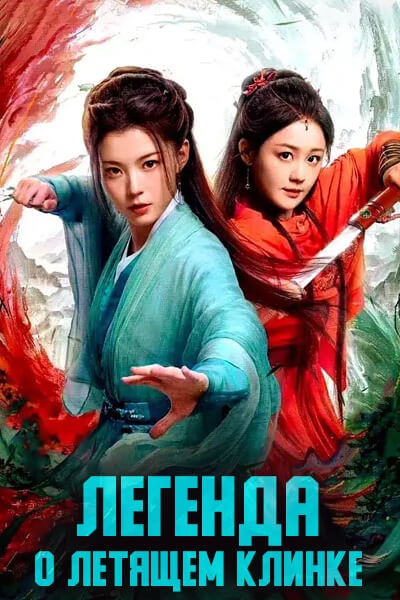 Легенда о летящем клинке [1 - 15 серии из 34]