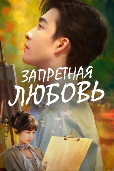 Запретная любовь [1 - 24 серии из 24]