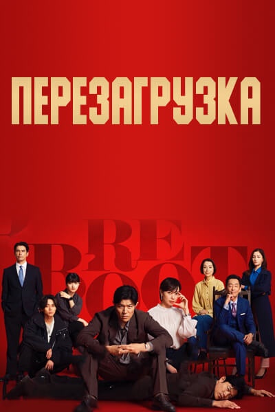 Перезагрузка [1 - 6 серии из 10]