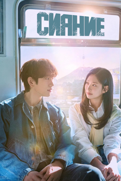 Сияние [1 - 7 серии из 10]