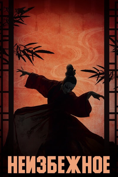 Неизбежное [1 - 14 серии из 24]