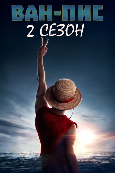 Ван-Пис 2 сезон [1 - 8 серии из 8]