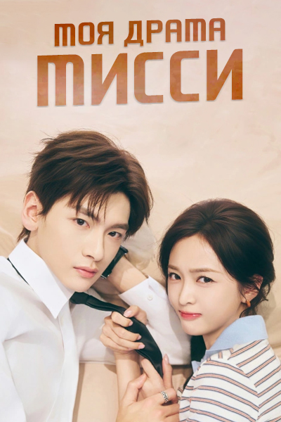 Моя драма Мисси [1 - 1 серии из 30]