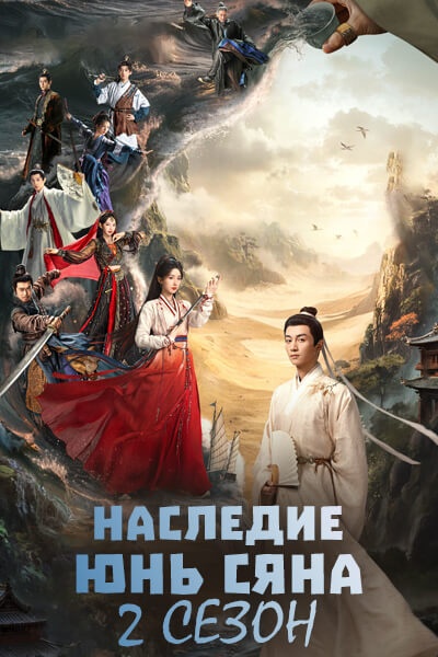 Наследие Юнь Сяна 2 сезон [1 - 1 серии из 38]