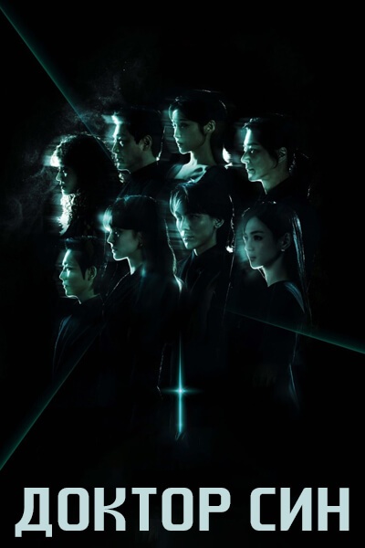 Доктор Син [1 - 5 серии из 16]