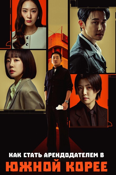 Как стать арендодателем в Южной Корее [1 - 5 серии из 12]