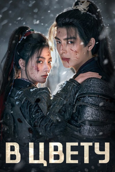 В цвету [1 - 18 серии из 24]