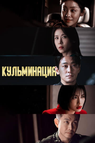 Кульминация [1 - 4 серии из 10]
