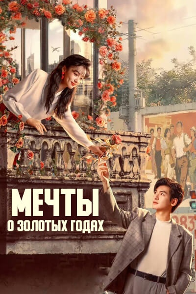 Мечты о золотых годах [1 - 18 серии из 36]