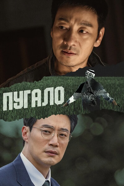 Пугало [1 - 1 серии из 12]