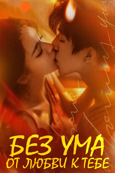 Без ума от любви к тебе [1 - 11 серии из 24]