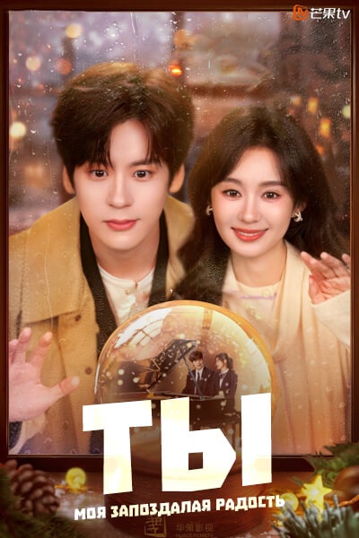 Ты - моя запоздалая радость [1 - 6 серии из 30]