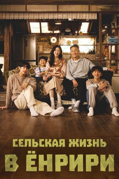 Сельская жизнь в Ëнрири [1 - 2 серии из 12]
