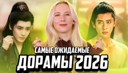 Топ-10 китайских дорам 2026, которые взорвут экраны и сердца зрителей