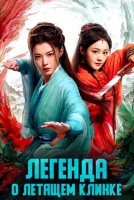 Легенда о летящем клинке [1 - 12 серии из 34]