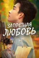 Запретная любовь [1 - 16 серии из 24]