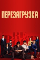 Перезагрузка [1 - 6 серии из 10]