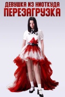 Девушка из ниоткуда: Перезагрузка [1 - 2 серии из 6]