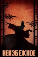 Неизбежное [1 - 12 серии из 24]