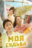 Моя судьба [1 - 8 серии из 30]