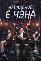 Нападение Е Чэна [1 - 18 серии из 32]