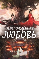 Перерождённая любовь [1 - 10 серии из 24]