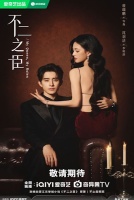 Моя королева, мои правила [1 - 1 серии из 30]