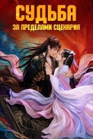 Судьба за пределами сценария [1 - 6 серии из 28]