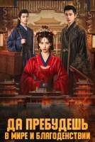 Да пребудешь в мире и благоденствии [1 - 8 серии из 26]