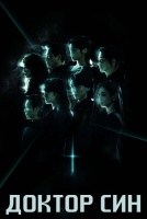 Доктор Син [1 - 6 серии из 16]