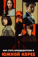 Как стать арендодателем в Южной Корее [1 - 3 серии из 12]