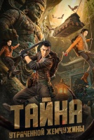 Тайна утраченной жемчужины [1 - 10 серии из 24]