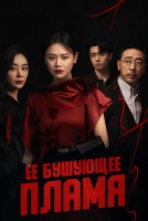 Ее бушующее пламя [1 - 9 серии из 30]