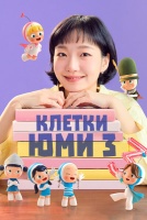 Клетки Юми 3 сезон [1 - 1 серии из 8]